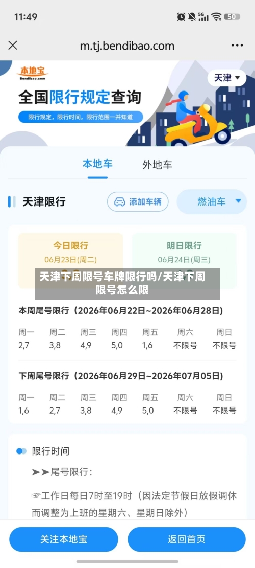 天津下周限号车牌限行吗/天津下周限号怎么限