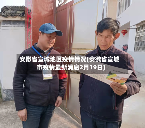 安徽省宣城地区疫情情况(安徽省宣城市疫情最新消息2月19日)