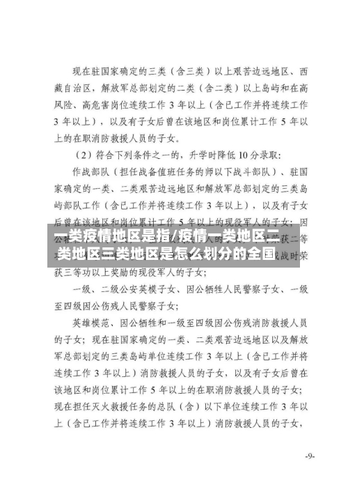 一类疫情地区是指/疫情一类地区二类地区三类地区是怎么划分的全国