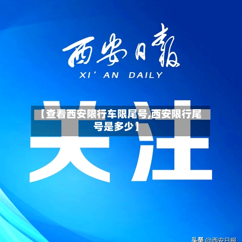 【查看西安限行车限尾号,西安限行尾号是多少】
