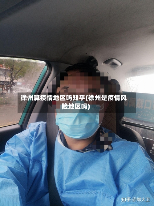 徐州算疫情地区吗知乎(徐州是疫情风险地区吗)