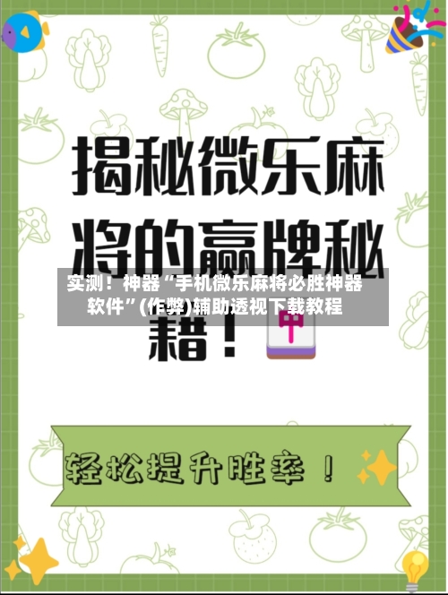 实测！神器“手机微乐麻将必胜神器软件”(作弊)辅助透视下载教程