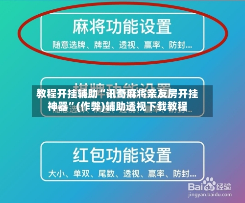 教程开挂辅助“讯奇麻将亲友房开挂神器”(作弊)辅助透视下载教程