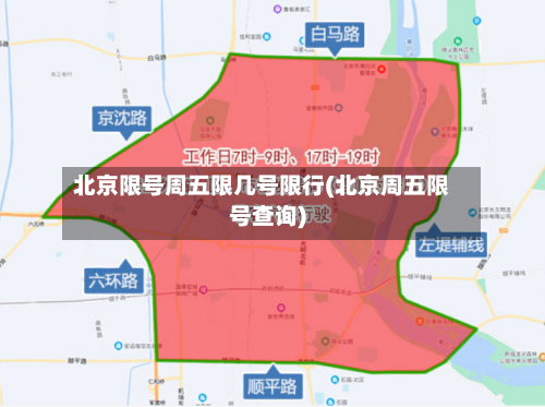 北京限号周五限几号限行(北京周五限号查询)