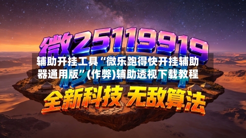 辅助开挂工具“微乐跑得快开挂辅助器通用版”(作弊)辅助透视下载教程