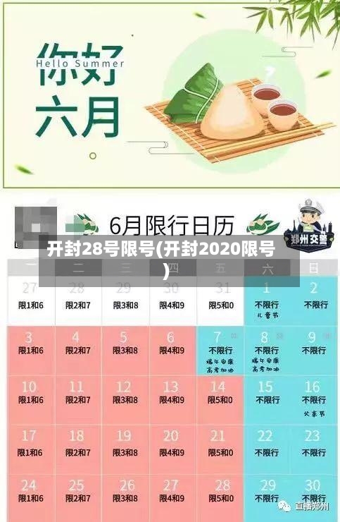 开封28号限号(开封2020限号)