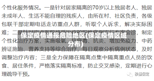 保定疫情通报危险地区(保定疫情区域分布)