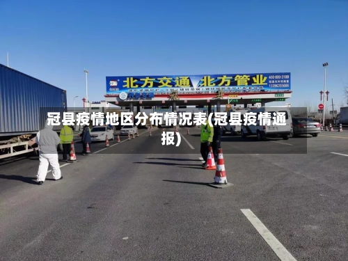 冠县疫情地区分布情况表(冠县疫情通报)