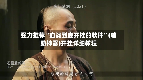 强力推荐“血战到底开挂的软件”(辅助神器)开挂详细教程
