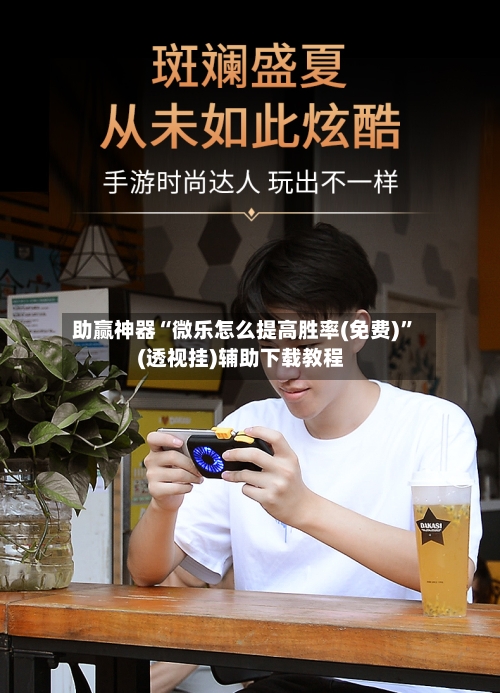 助赢神器“微乐怎么提高胜率(免费)”(透视挂)辅助下载教程