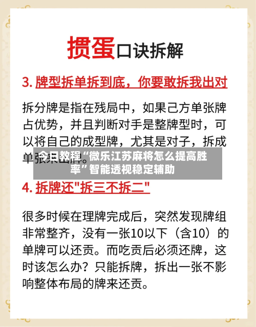 今日教程“微乐江苏麻将怎么提高胜率”智能透视稳定辅助