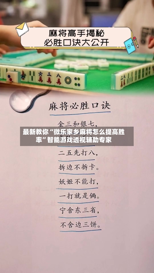 最新教你“微乐家乡麻将怎么提高胜率”智能游戏透视辅助专家
