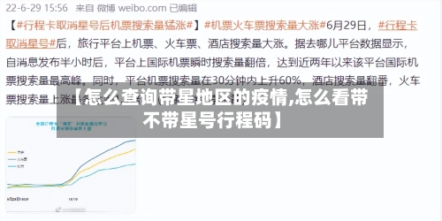【怎么查询带星地区的疫情,怎么看带不带星号行程码】