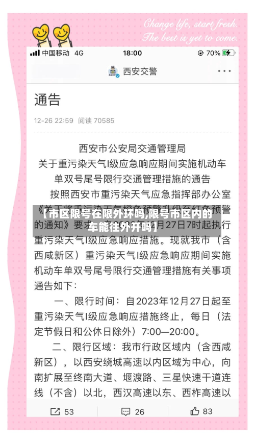 【市区限号在限外环吗,限号市区内的车能往外开吗】
