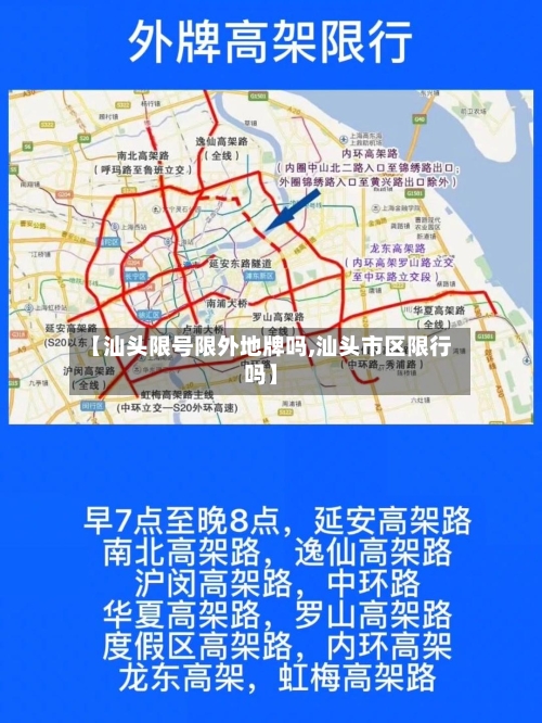 【汕头限号限外地牌吗,汕头市区限行吗】