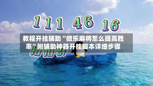 教程开挂辅助“微乐麻将怎么提高胜率”附辅助神器开挂脚本详细步骤
