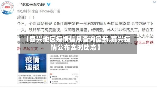【嘉兴地区疫情信息查询最新,嘉兴疫情公布实时动态】
