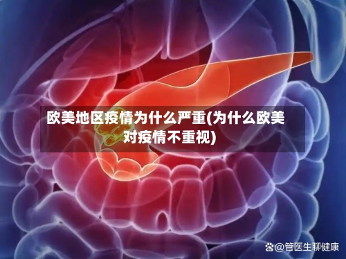 欧美地区疫情为什么严重(为什么欧美对疫情不重视)