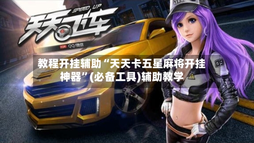 教程开挂辅助“天天卡五星麻将开挂神器”(必备工具)辅助教学