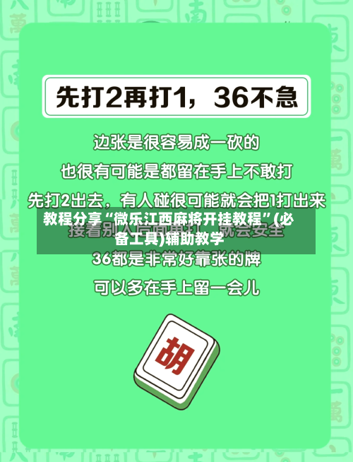 教程分享“微乐江西麻将开挂教程”(必备工具)辅助教学