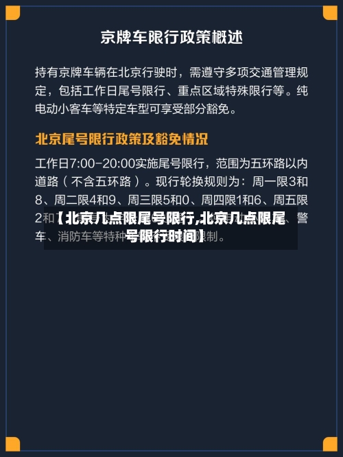 【北京几点限尾号限行,北京几点限尾号限行时间】