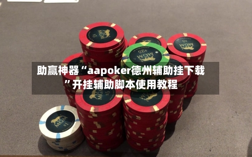 助赢神器“aapoker德州辅助挂下载”开挂辅助脚本使用教程