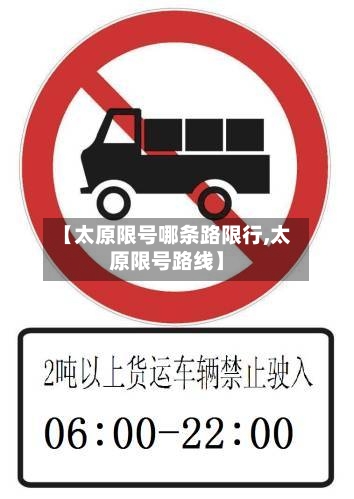 【太原限号哪条路限行,太原限号路线】