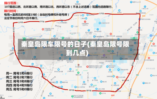 秦皇岛限车限号的日子(秦皇岛限号限到几点)