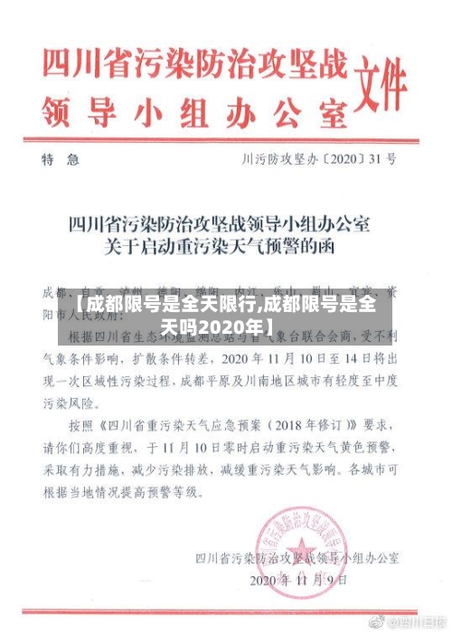 【成都限号是全天限行,成都限号是全天吗2020年】
