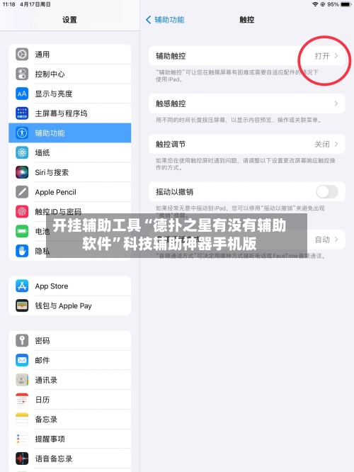 开挂辅助工具“德扑之星有没有辅助软件”科技辅助神器手机版