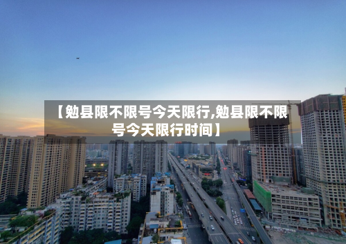 【勉县限不限号今天限行,勉县限不限号今天限行时间】