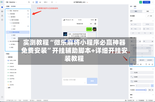 实测教程“微乐麻将小程序必赢神器免费安装”开挂辅助脚本+详细开挂安装教程