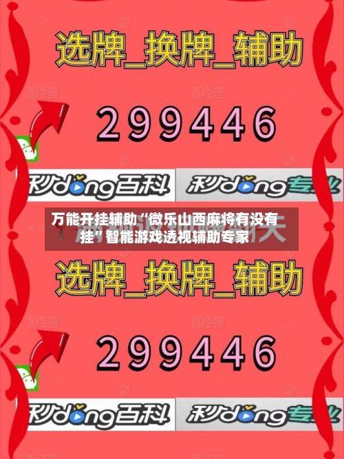 万能开挂辅助“微乐山西麻将有没有挂”智能游戏透视辅助专家