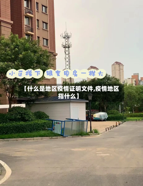 【什么是地区疫情证明文件,疫情地区指什么】