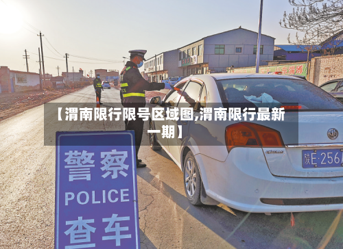 【渭南限行限号区域图,渭南限行最新一期】