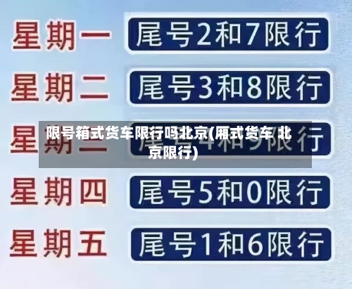限号箱式货车限行吗北京(厢式货车 北京限行)