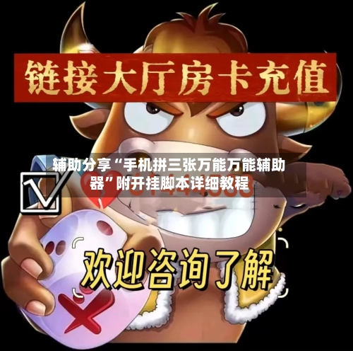 辅助分享“手机拼三张万能万能辅助器”附开挂脚本详细教程