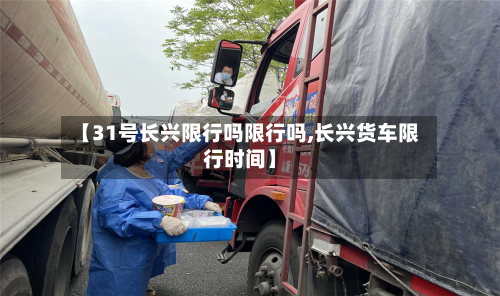 【31号长兴限行吗限行吗,长兴货车限行时间】