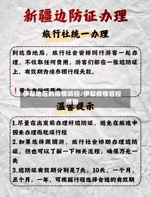 伊犁地区的疫情防控/伊犁疫情管控措施