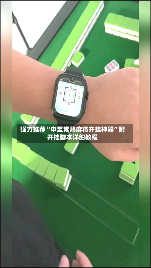 强力推荐“中至常熟麻将开挂神器”附开挂脚本详细教程