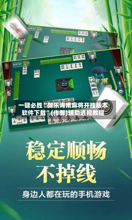 一键必胜“微乐海南麻将开挂版本软件下载”(作弊)辅助透视教程