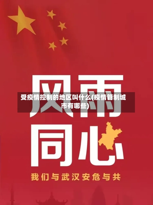 受疫情控制的地区叫什么(疫情管制城市有哪些)