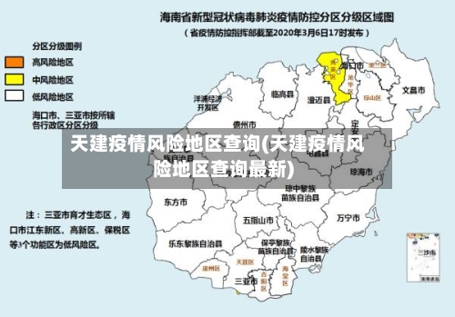 天建疫情风险地区查询(天建疫情风险地区查询最新)