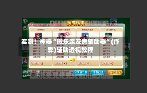 实测！神器“微乐亲友房辅助器”(作弊)辅助透视教程