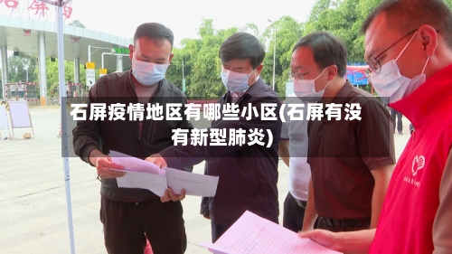 石屏疫情地区有哪些小区(石屏有没有新型肺炎)
