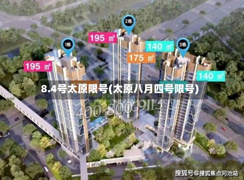 8.4号太原限号(太原八月四号限号)