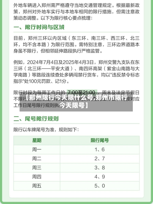 【郑州限行今天限什么号,郑州市限行今天限号】