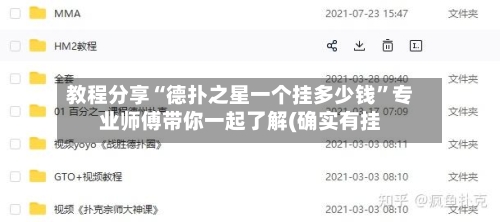 教程分享“德扑之星一个挂多少钱”专业师傅带你一起了解(确实有挂