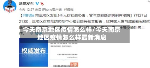 今天南京地区疫情怎么样/今天南京地区疫情怎么样最新消息