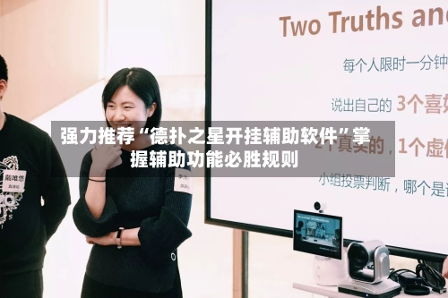 强力推荐“德扑之星开挂辅助软件”掌握辅助功能必胜规则